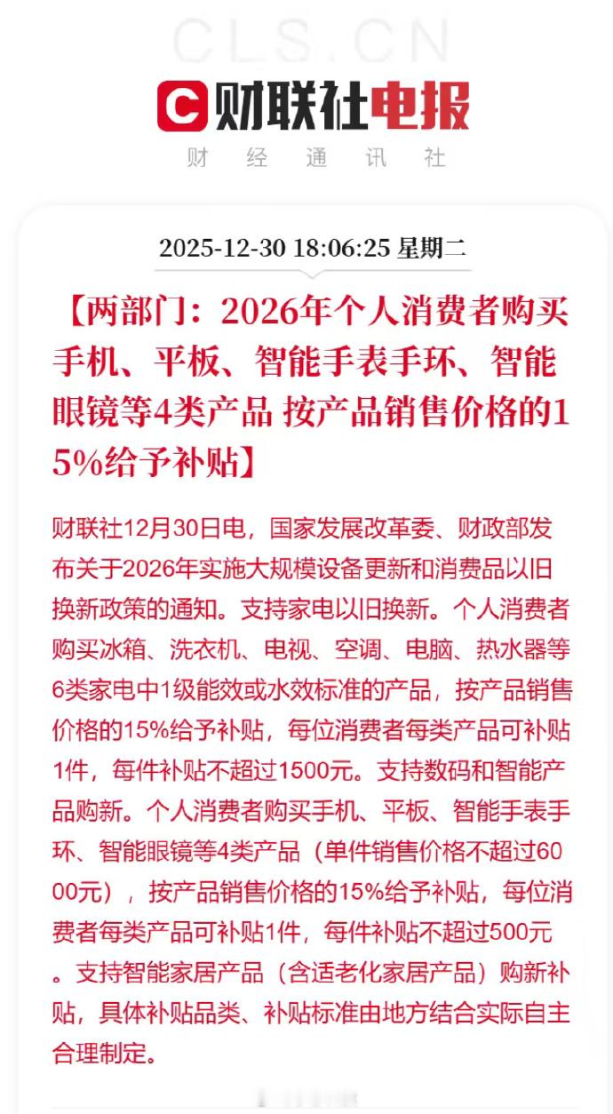 2026年手机15%的补贴要来了，准备买新机的坚持坚持