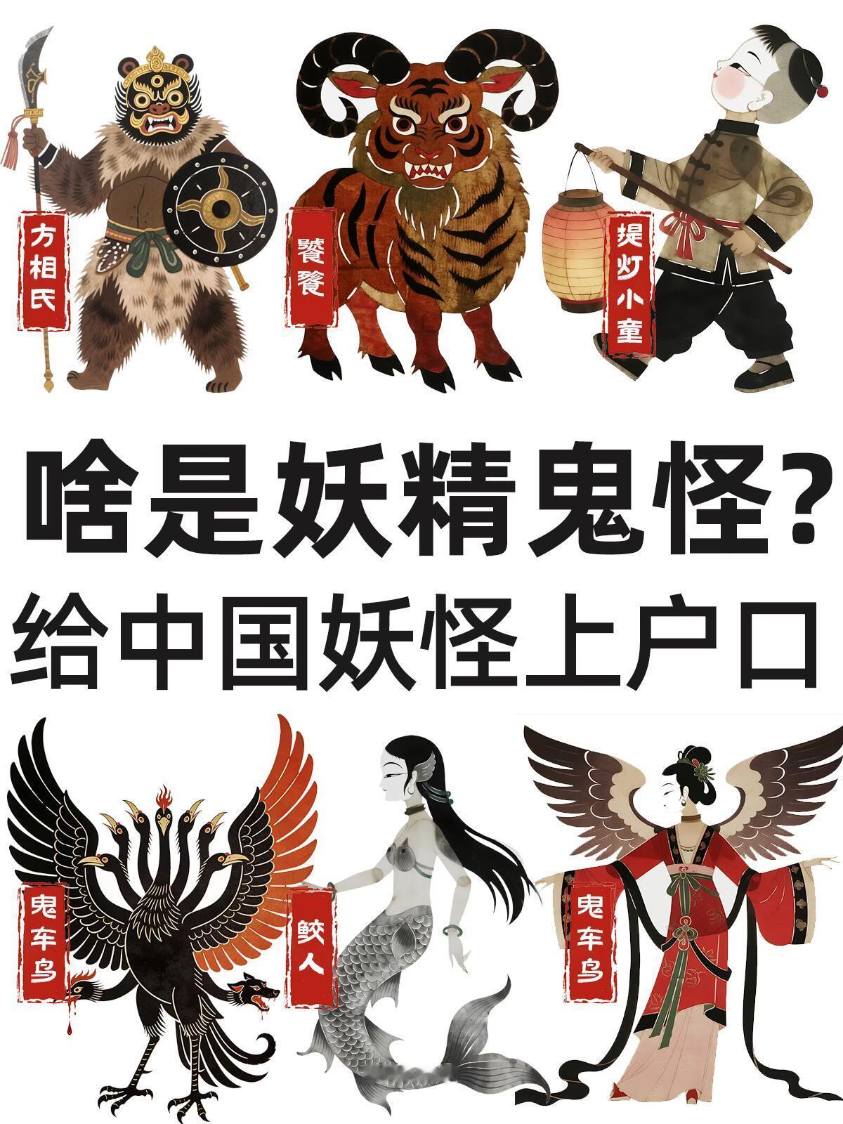 分不清楚妖精鬼怪？恨不得给中国妖怪上户口