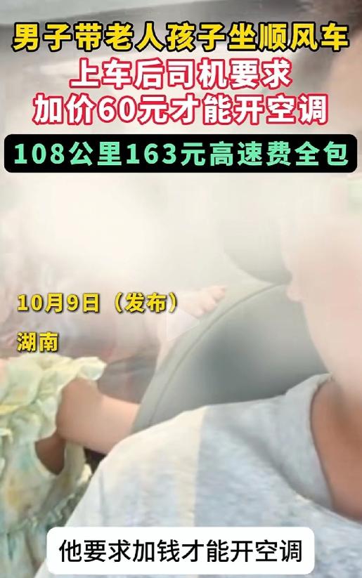 湖南一男子带老人、孩子坐顺风车，108公里163元高速费全包，可车开出去几公里后