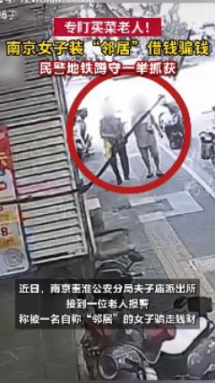 防不胜防！江苏一老人出门买菜，偶遇“邻居”主动搭讪，随后两人结伴同行去超市买菜，