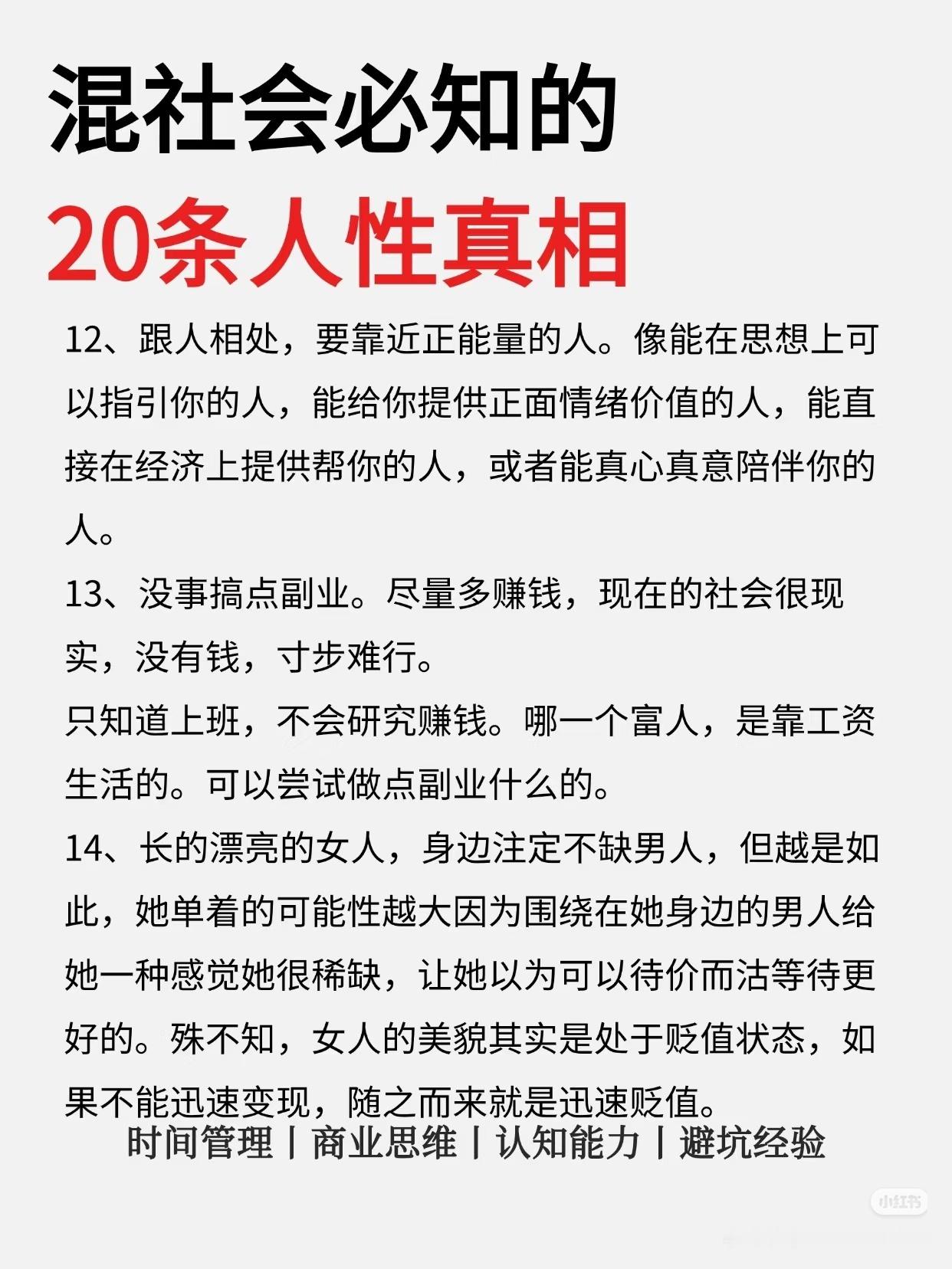 混社会必知的20条人性真相​​​