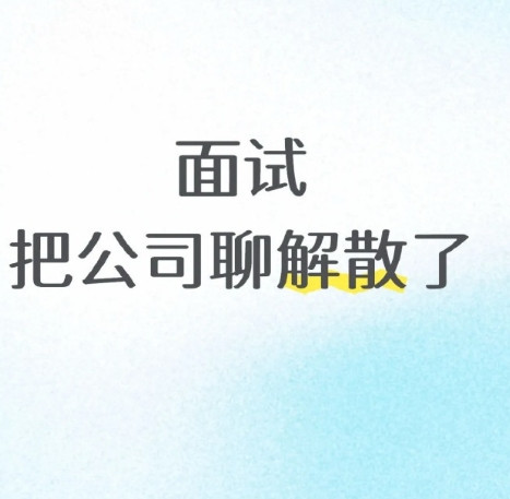 面试把公司聊解散了 哈哈哈