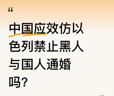 有人提出，在非洲黑人小伙娶中国姑娘这件事上，应像以色列那样禁止涉黑婚姻！以色列有