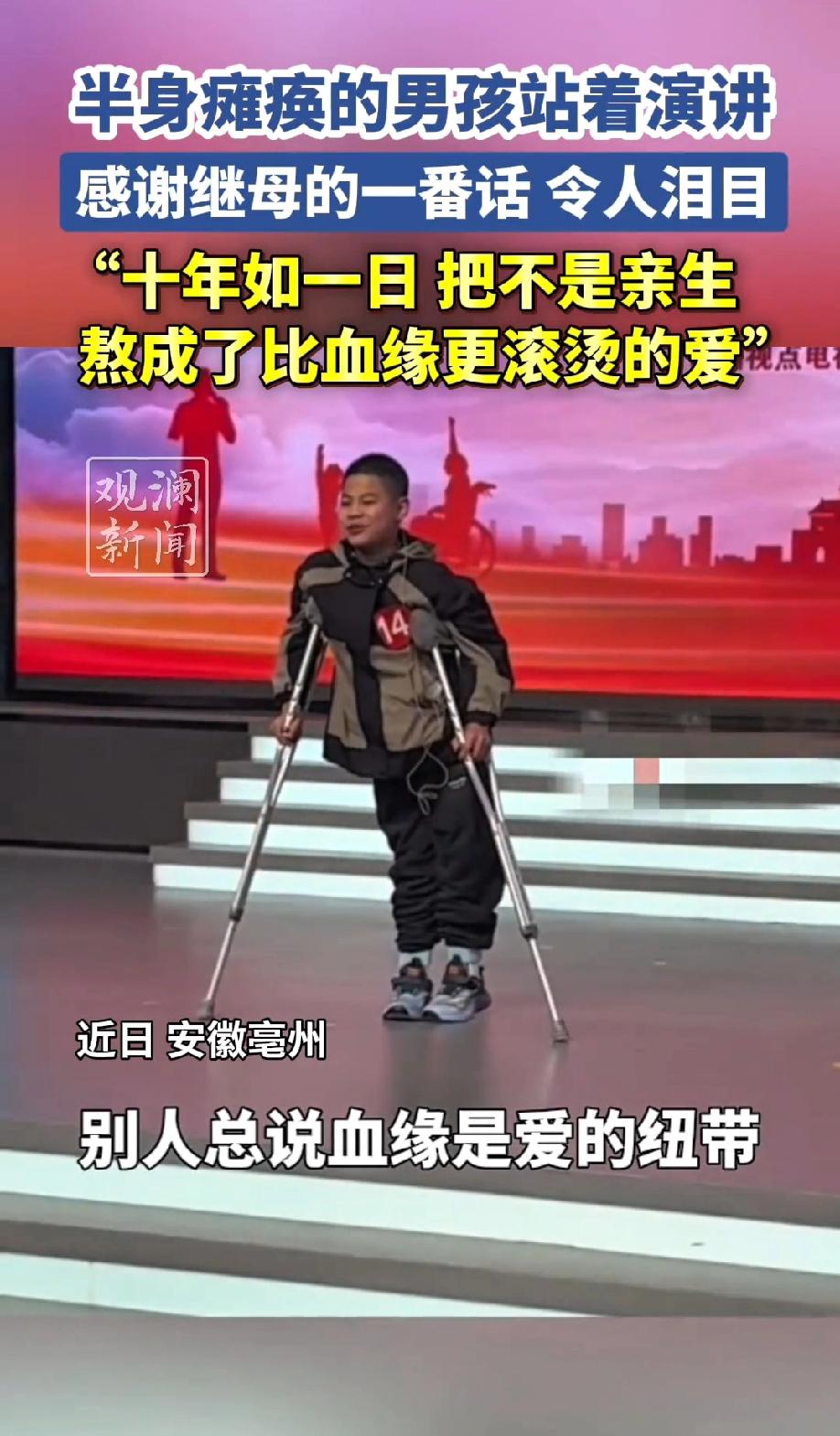 这个继母太了不起了！安微毫州，一个瘫痪十年的小男孩拄着拐杖站在台上演讲，对继母说
