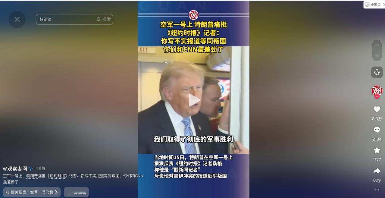 美国的新闻自由死了！当地时间5月15日，特朗普在空军一号上直呼《纽约时报》记者大