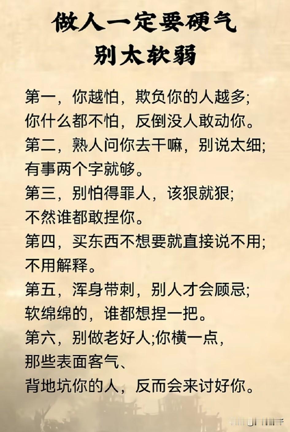 人这一生，一定要活得硬气点！你怕这怕那，别人就敢把你当软柿子捏；你挺直腰杆，