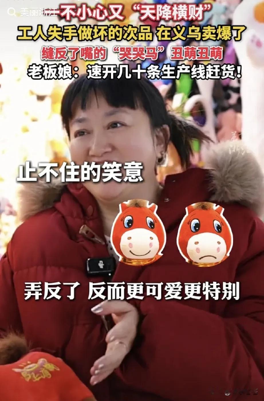 笑不活！义乌工人缝错玩偶嘴，反而造出爆款，老板赚翻了义乌有个工人，干活时手