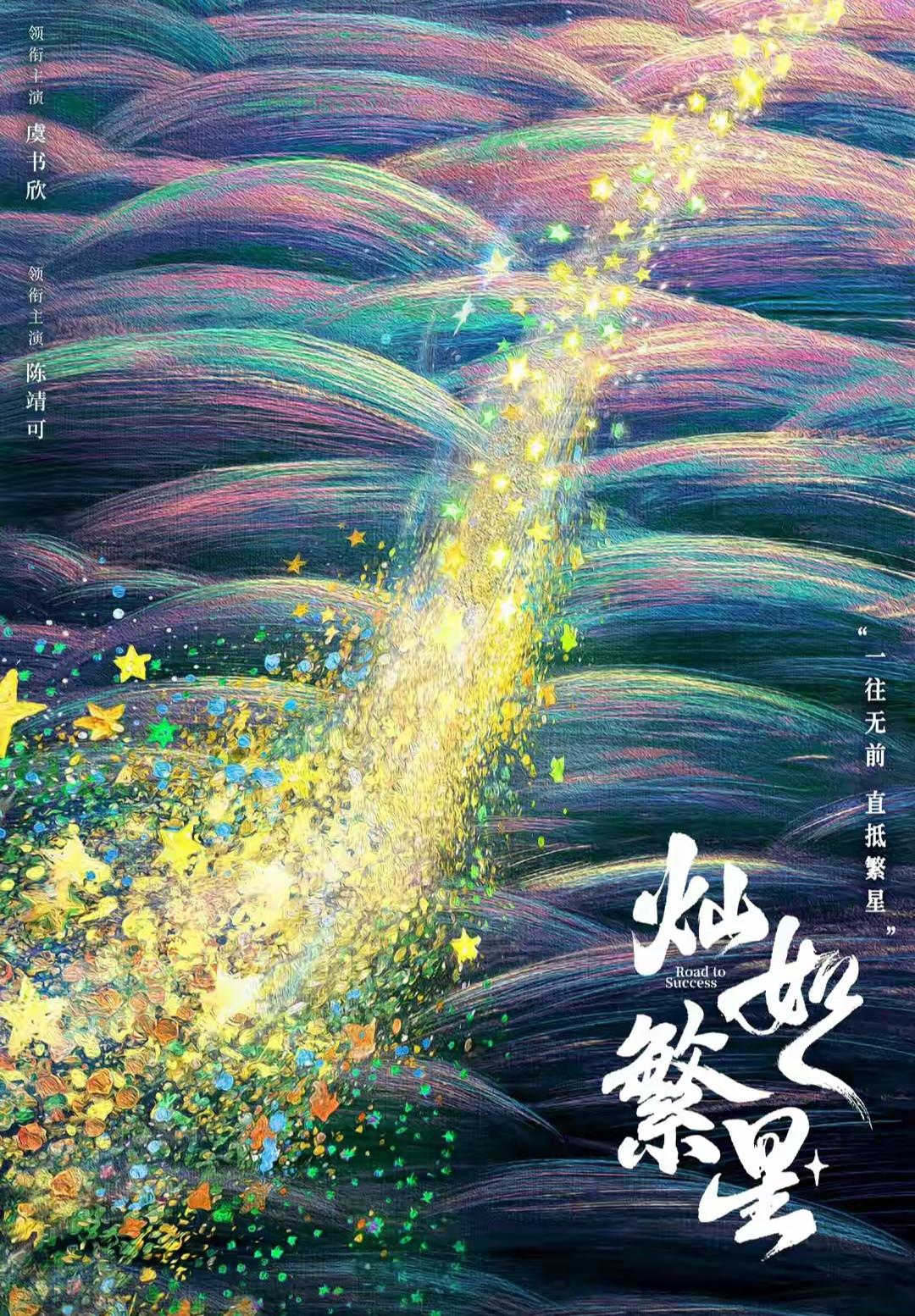9月1日周二，今晚《灿如繁星》上星浙江卫视中国蓝剧场