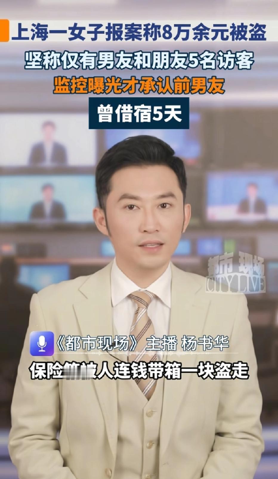 上海，女子将8万元现金放家中的保险柜，不料，她发现现金和保险柜都不见了，女子报警