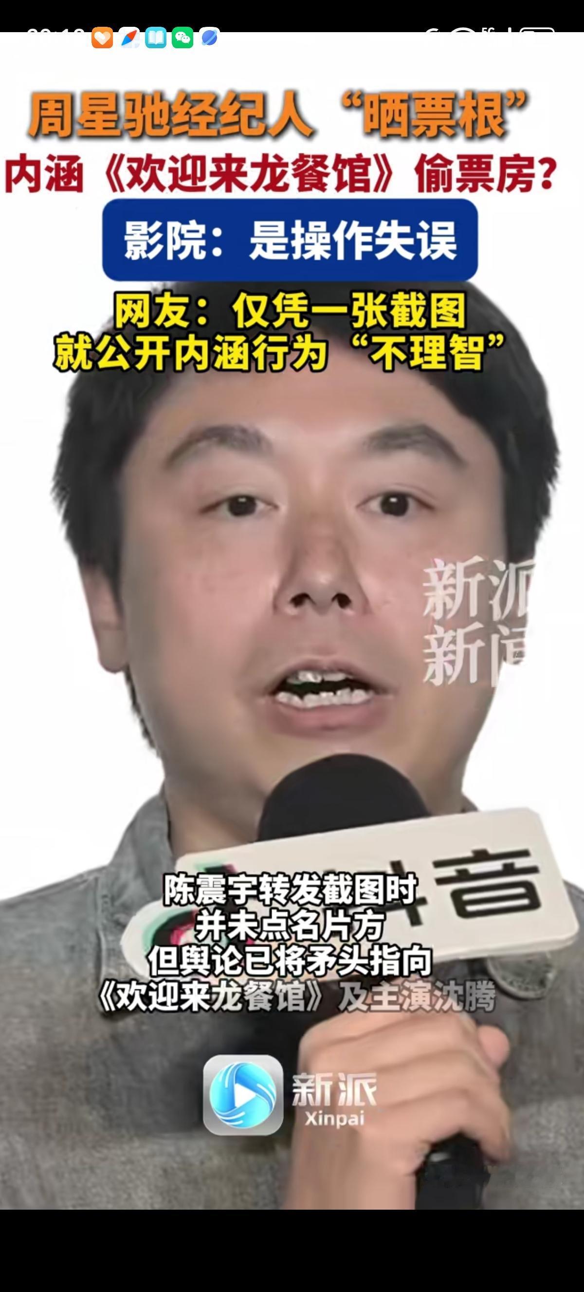 周星驰的经纪人陈震宇晒票根暗指沈腾主演的《欢迎来龙餐馆》偷票房，目前欢迎来龙餐馆