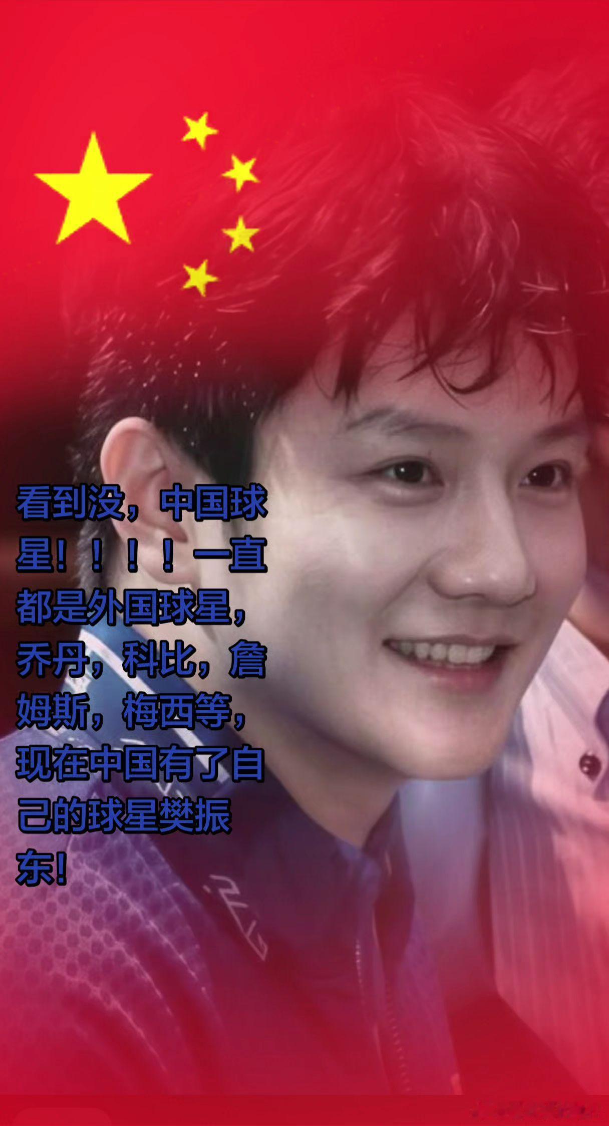 看到没，中国球星！一直都是外国球星，乔丹，科比，詹姆斯，梅西等，现在中国有了自己