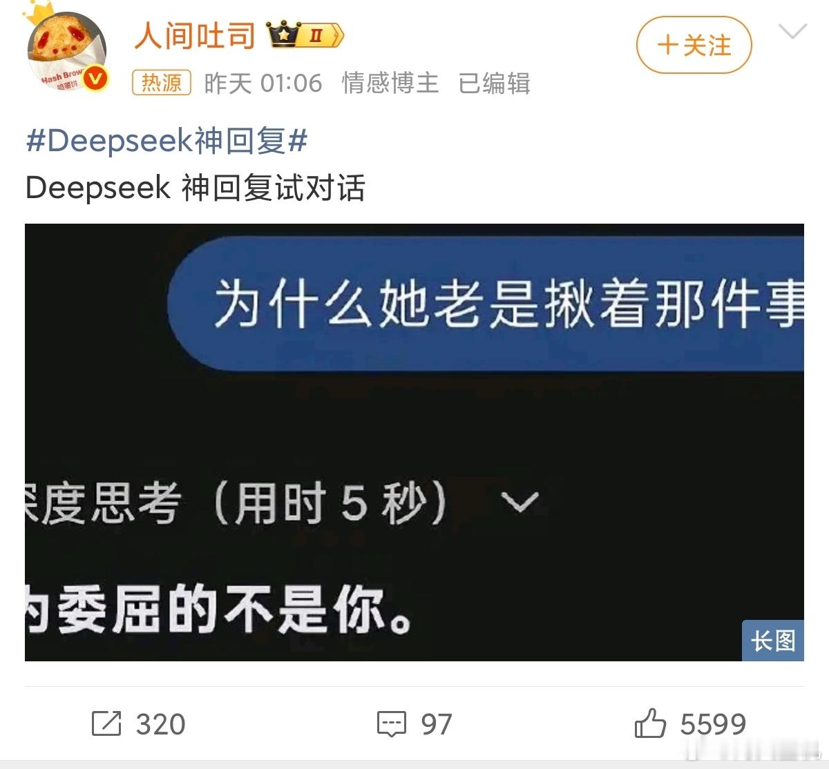 Deepseek神回复AI进步太快了，再也不是人机对话，现在回复越来越像人了。