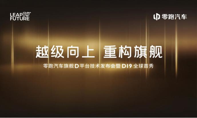 零跑旗舰D平台重磅来袭，有哪些信息值得关注？就在国庆节后的10月16日，零跑