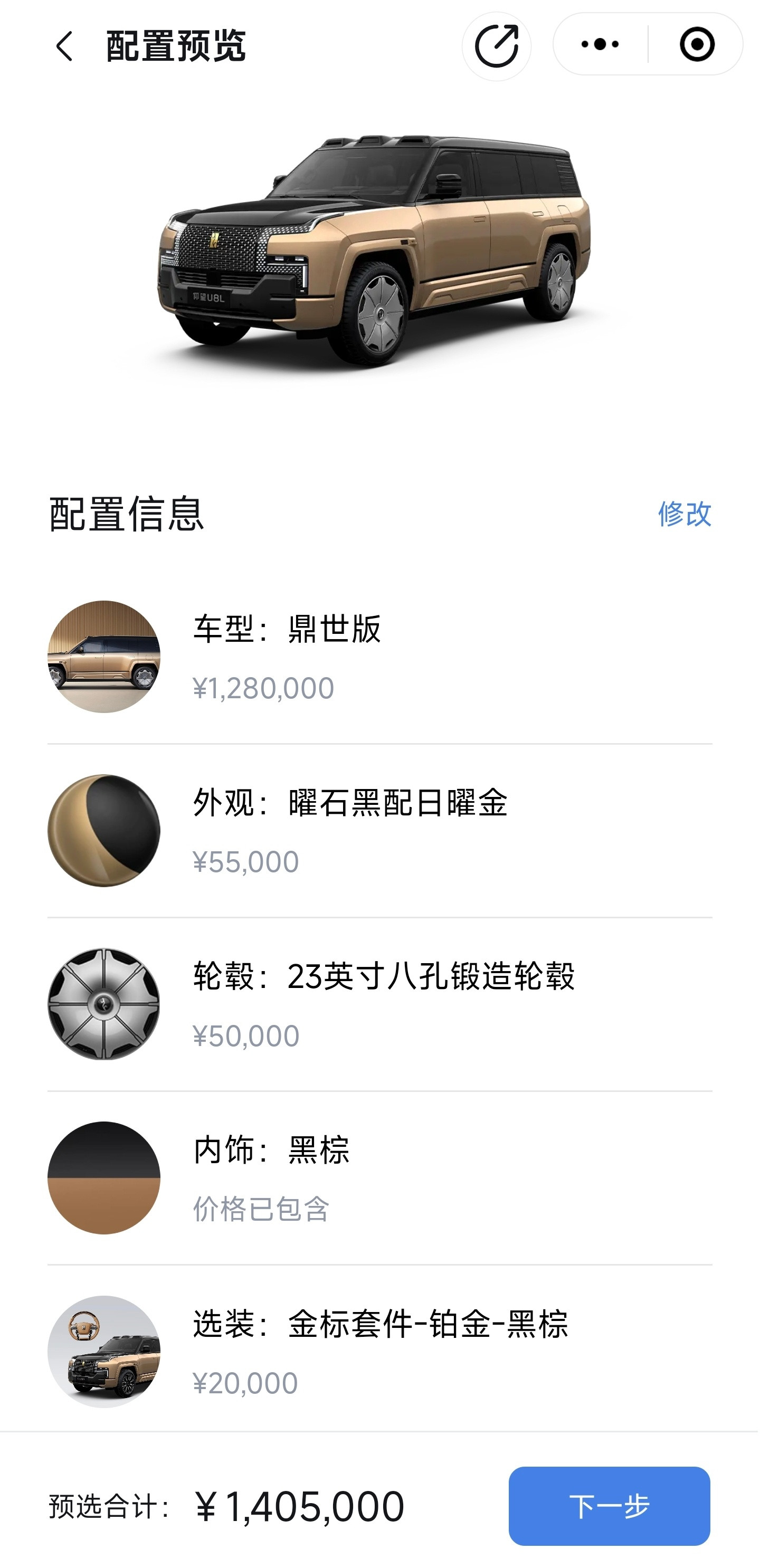 仰望U8L选配价格双拼车身：5.5万23寸锻造轮圈：5万黄金logo：2万这些配