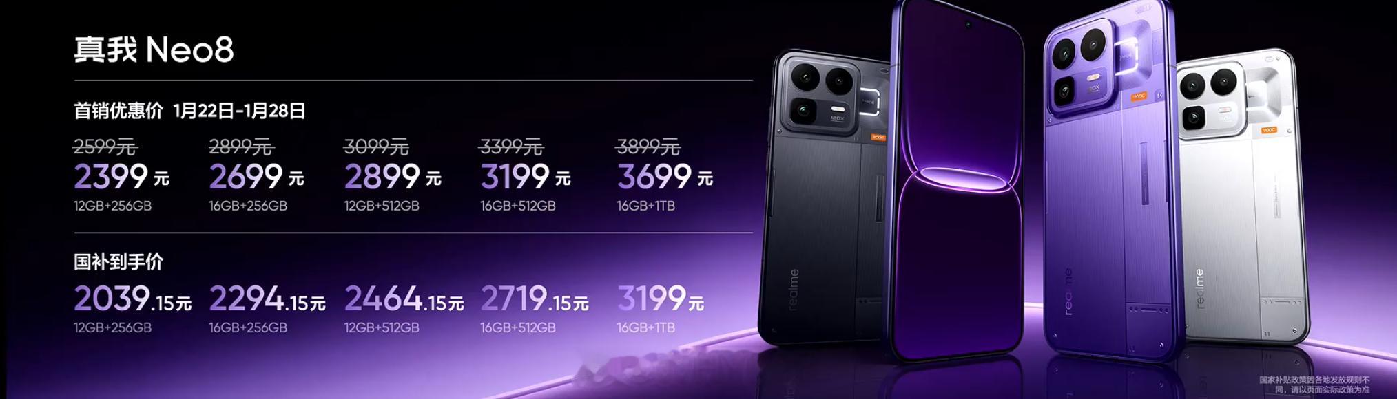 真我Neo8正式发布，首销减200，12+256GB售价2399元（