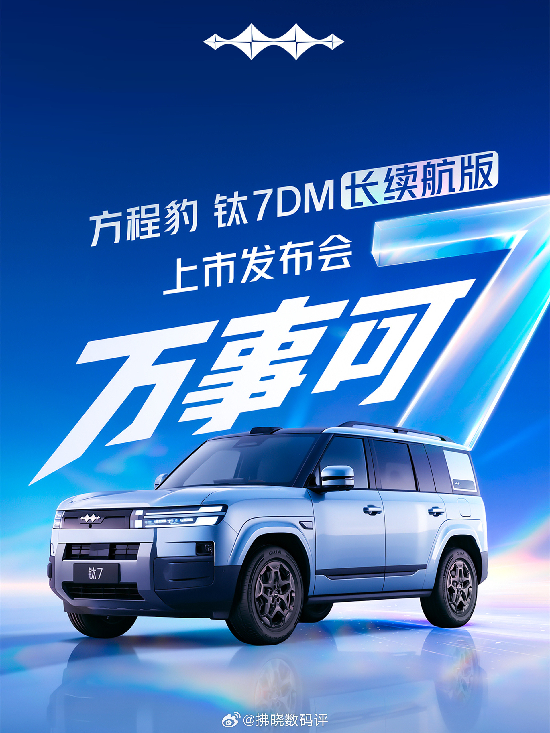 方程豹钛7DM长续航版8月18日上市方程豹官宣：钛7DM长续航版将于8月1