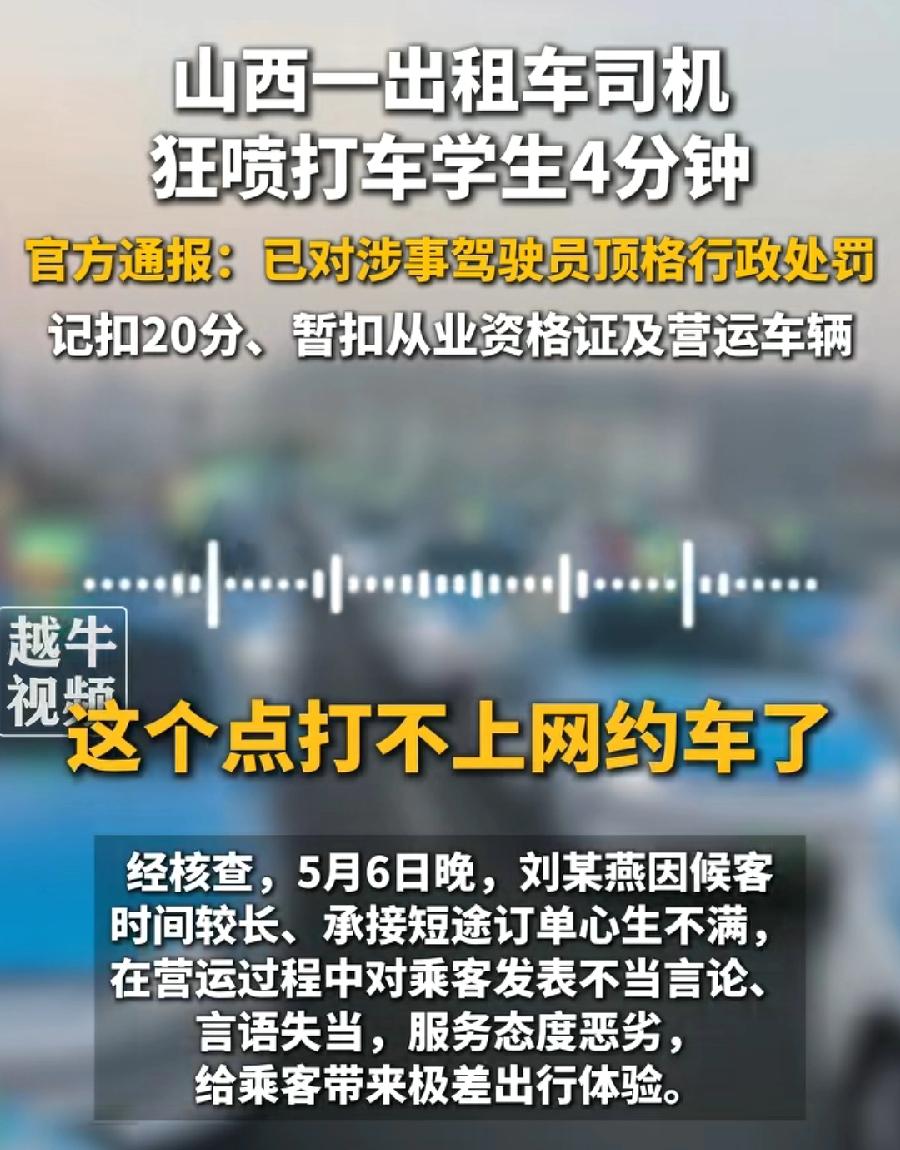 太原出租车司机狂喷打车学生4分钟。原因候客等半天，拉一个短途订单，心里太气！想起