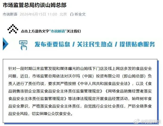 【官方通报山姆被约谈】国家市场监督管理总局6月15日通报，针对一段时期以来发现的