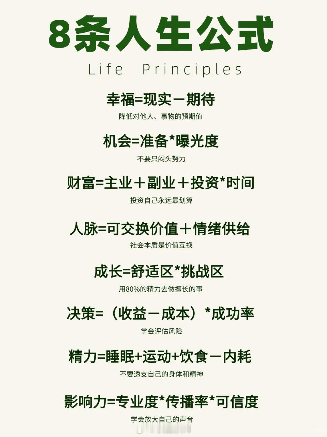 8条人生公式