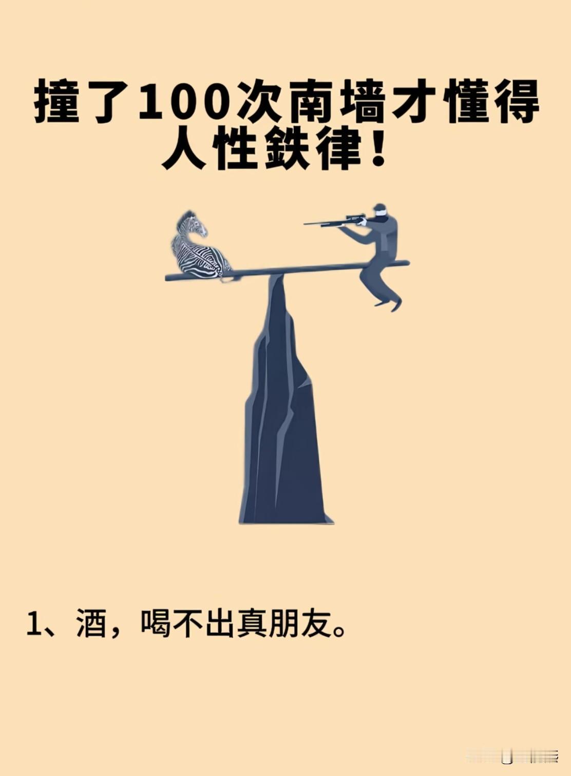 撞了100次南墙才懂得人性规律，学会了是真有用，让你活的通透1、酒，喝不出真