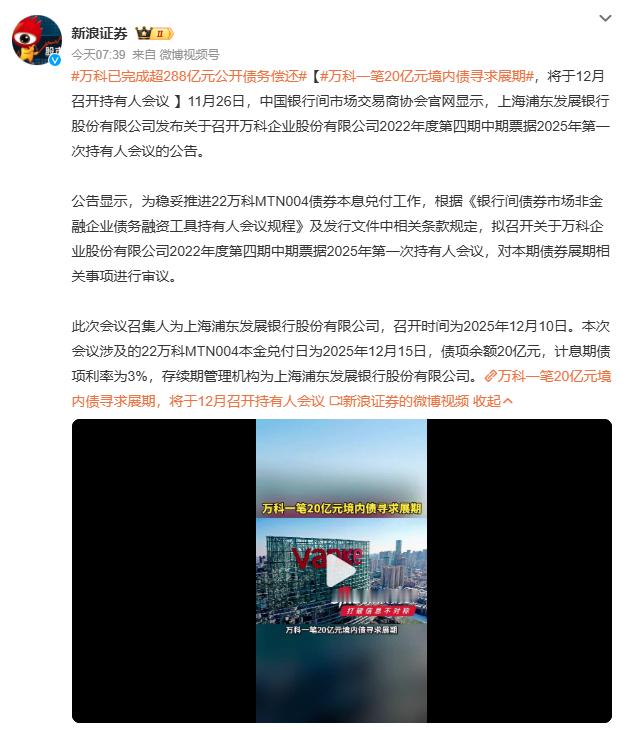 万科一笔20亿元境内债寻求展期万科展期传闻坐实，22万科MTN004持有人会议1