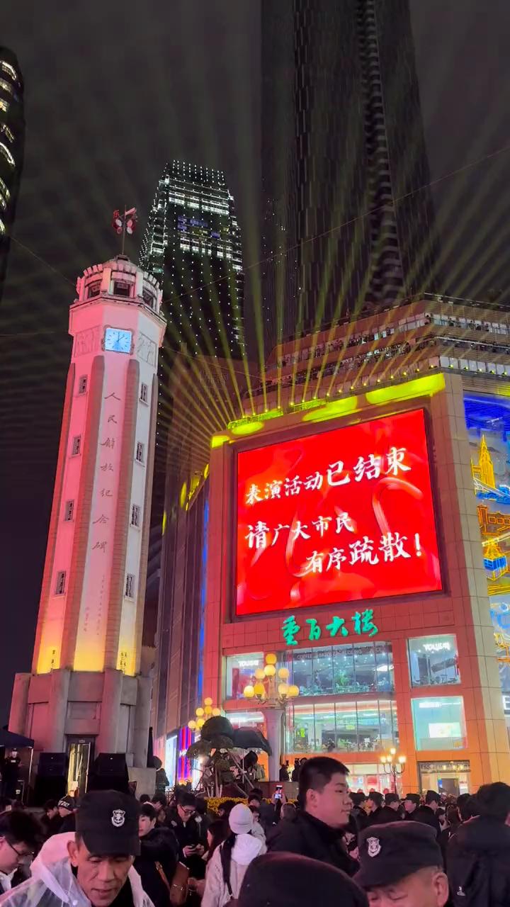 站了六个小时终于结束了，重庆解放碑现在还有很多人，现在已经过去五分钟了，二零二六