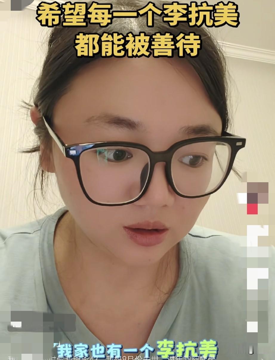 40岁美女说她家也有一个李抗美阿姨。她自己的亲妈在她16岁时去世了，这个阿姨丧