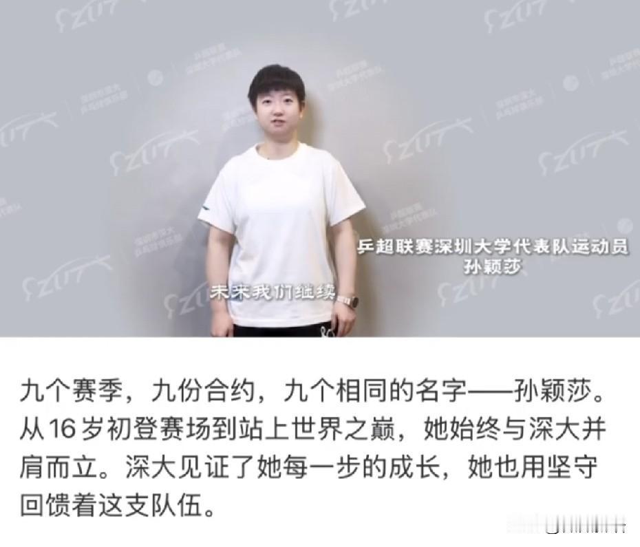 莎莎继续留在深大俱乐部。莎莎说：“十年，感谢每一个一起走过的人，我们未来继续”