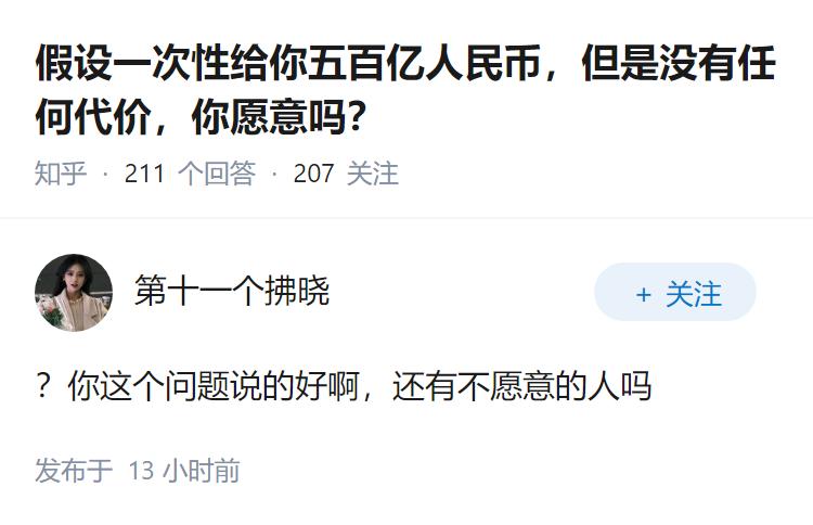 假设一次性给你五百亿人民币，但是没有任何代价，你愿意吗？