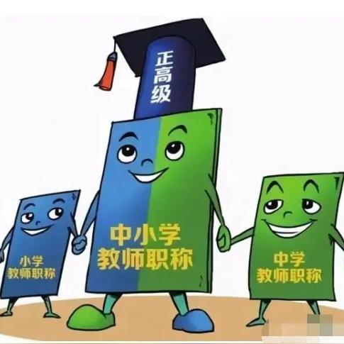 中小学教师设正高职称，就是大学教授级，他能干教授的活吗？能带研究生还是学术研究