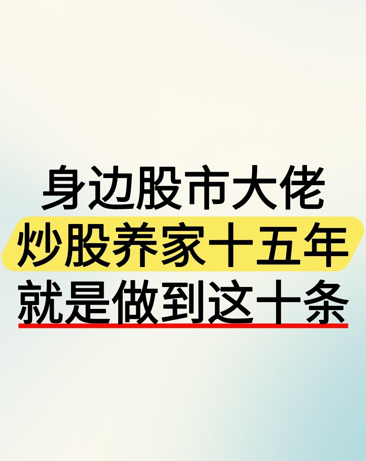 炒股养家，记住这十条