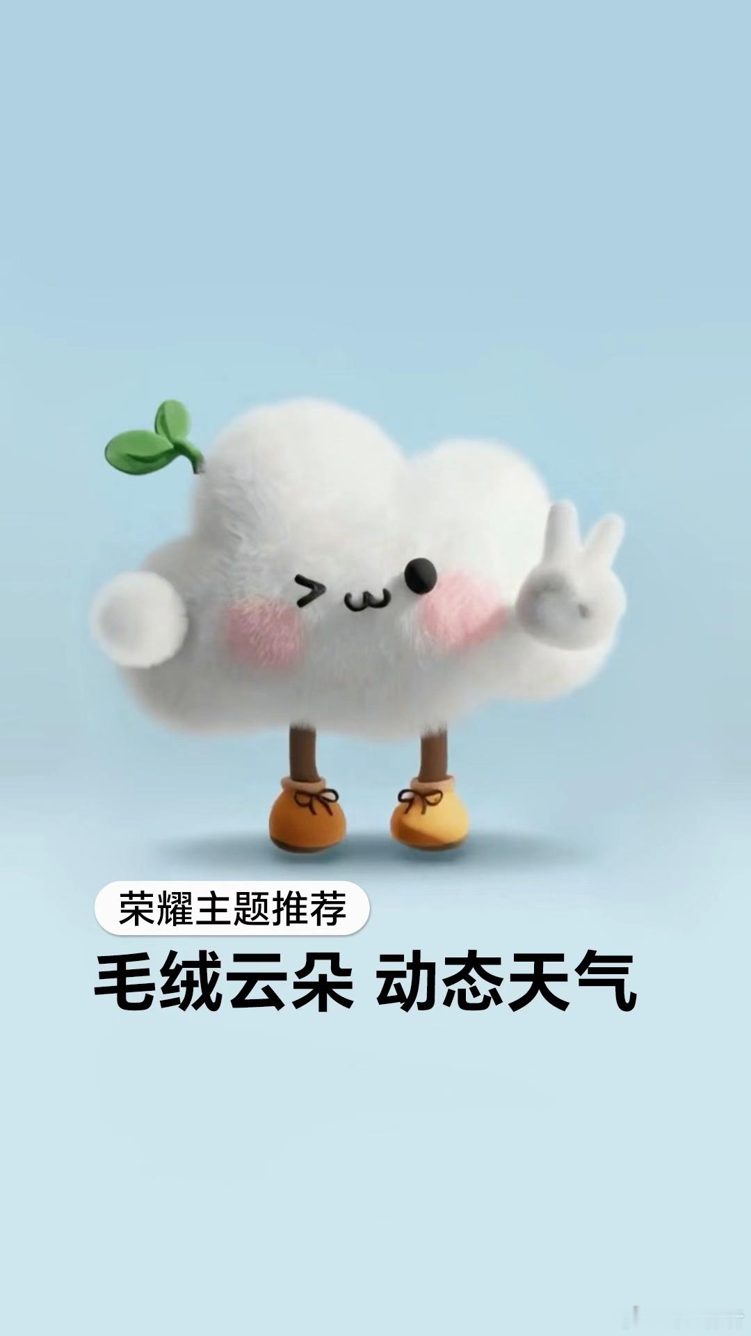 荣耀「毛绒云朵动态天气」主题～自带天气感知超贴心，晴天是晒暖的云朵、雨天是湿漉