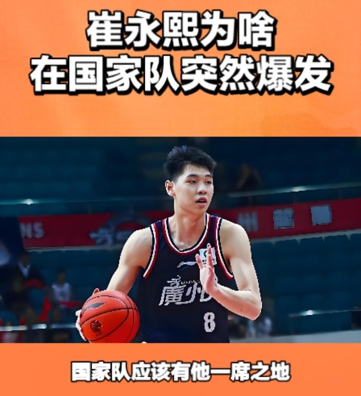 崔永熙在国家队突然爆发到底意味着什么？1，崔永熙是真有实力的，他在广东队由于出