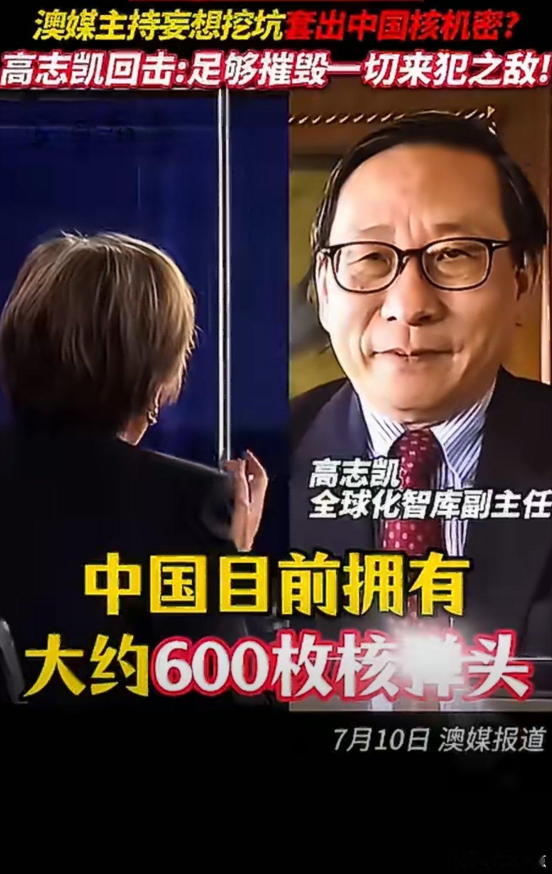 澳主持人妄想挖坑套出中国核机密，高志凯机智回击：足够摧毁任何妄想对中国发动核战的
