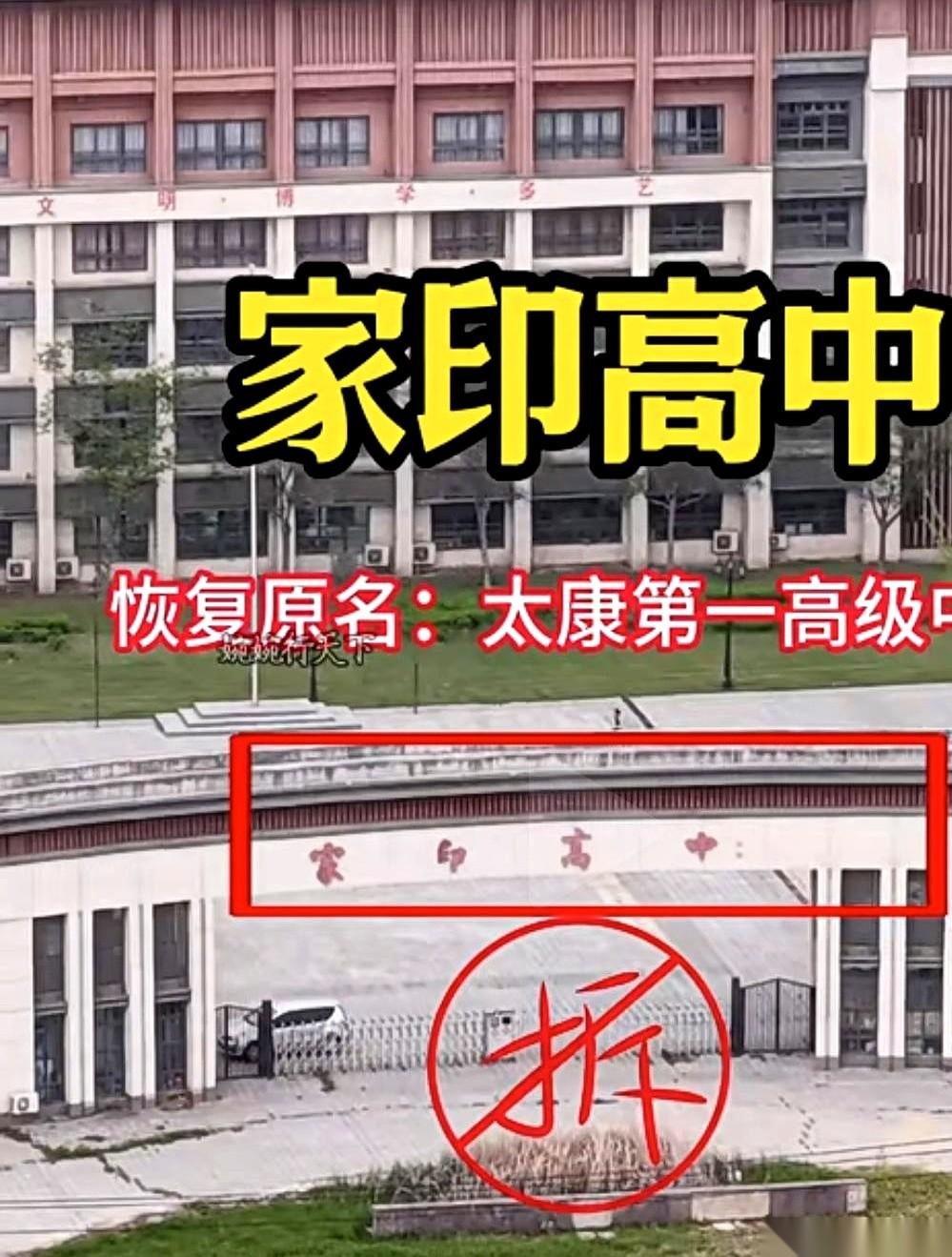 河南太康，一所高中的大门口，“家印高中”四个大字依然死死地咬在门头上。网上早就