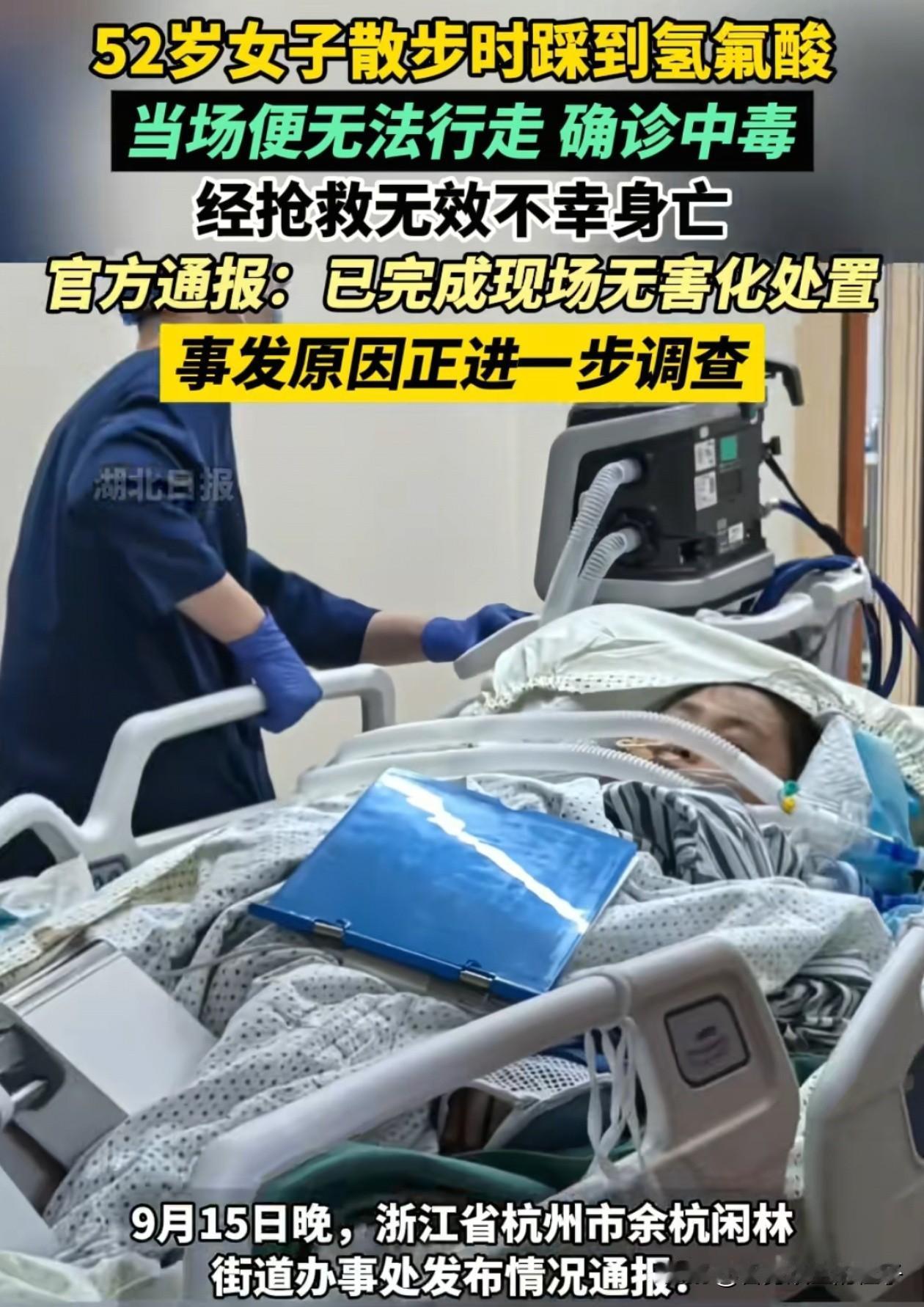 杭州52岁女子踩到氢氟酸身亡，有2个问题值得深思！第一、据死者的儿子说，可能