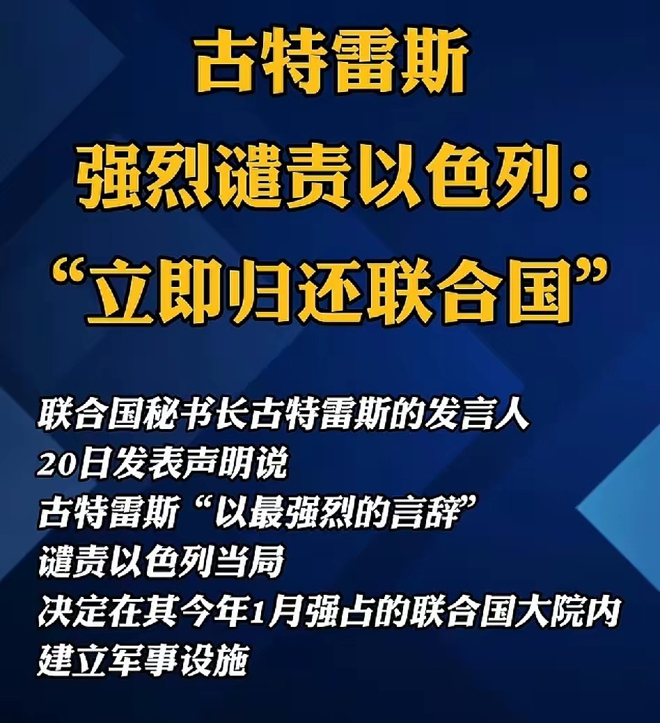 联合国大院都被以色列给抢了？