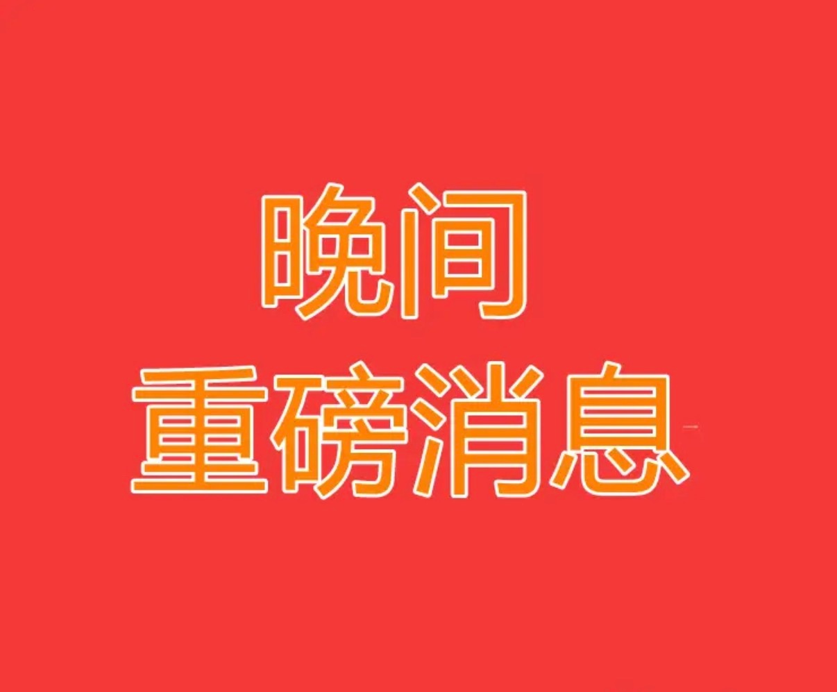 2026.5.28晚间上市公司重大事项公告【二】：一、重大事项公告：1、吉林化纤