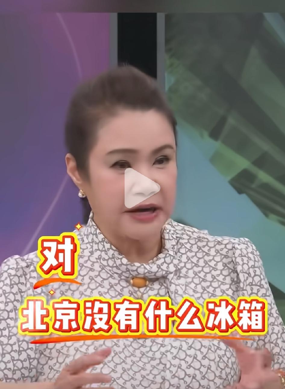 台湾节目女嘉宾：北京都没有什么冰箱，饭店也没冰箱，他们都不喝冷的饮料。这是近期