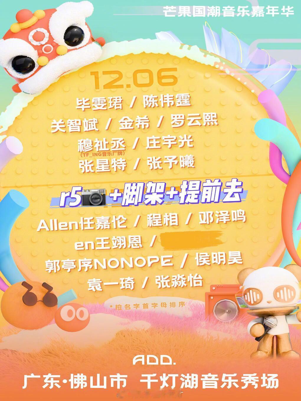 新官宣的芒果国潮音乐节嘉年华这个阵容看着很不错啊！！12.5毕雯珺/陈伟霆/关智