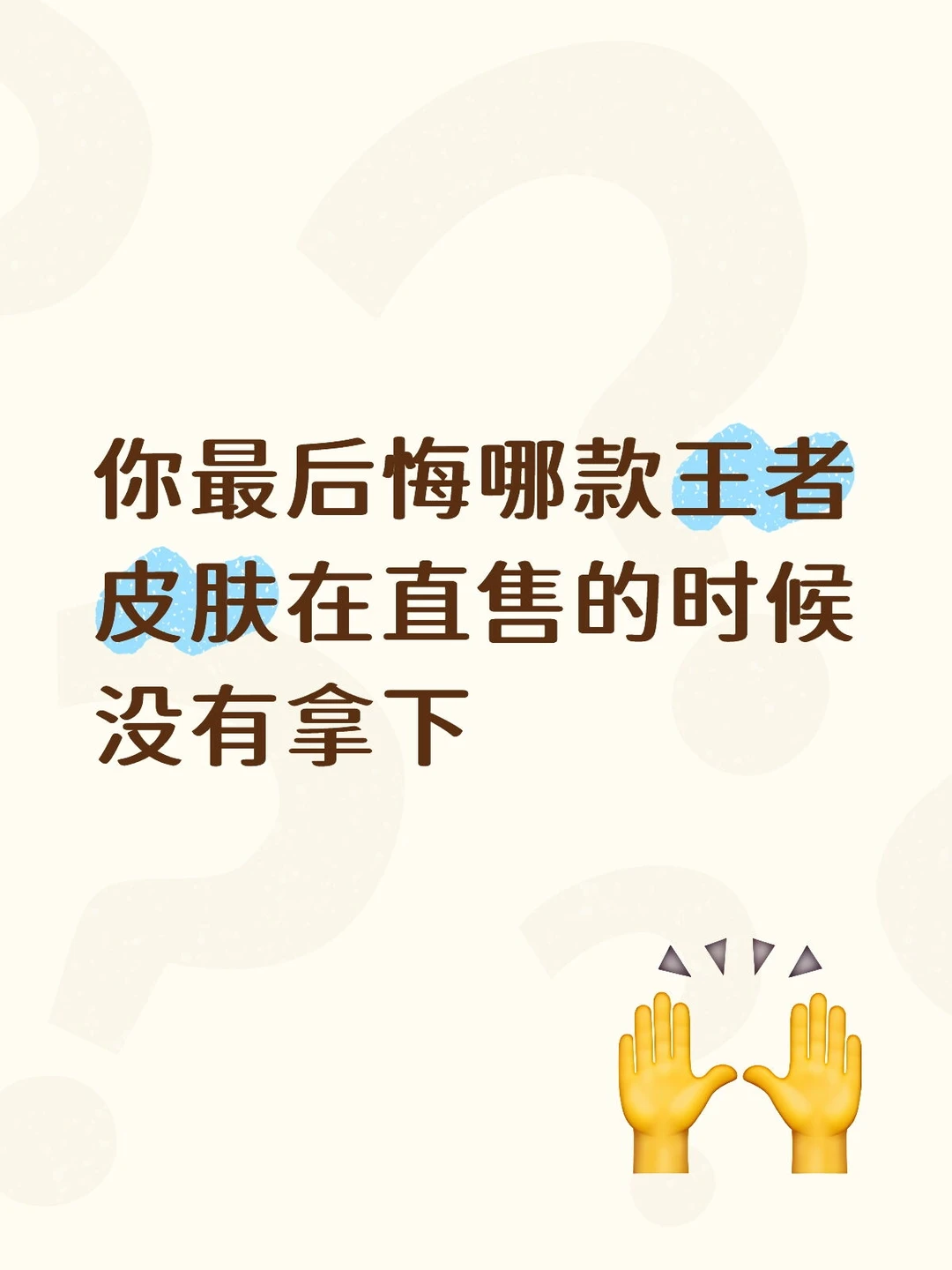 你最后悔哪款王者皮肤在直售的时候没有拿下
