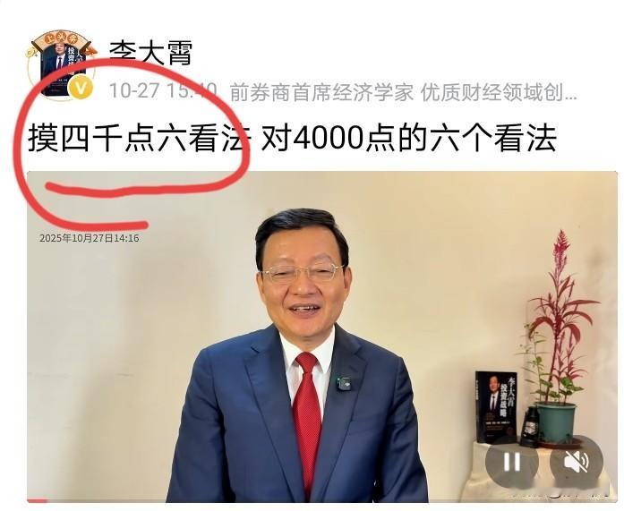 牛!李大霄为股市又造新词”摸四看六”,起初我以为是摸着4000点展望6000点呢