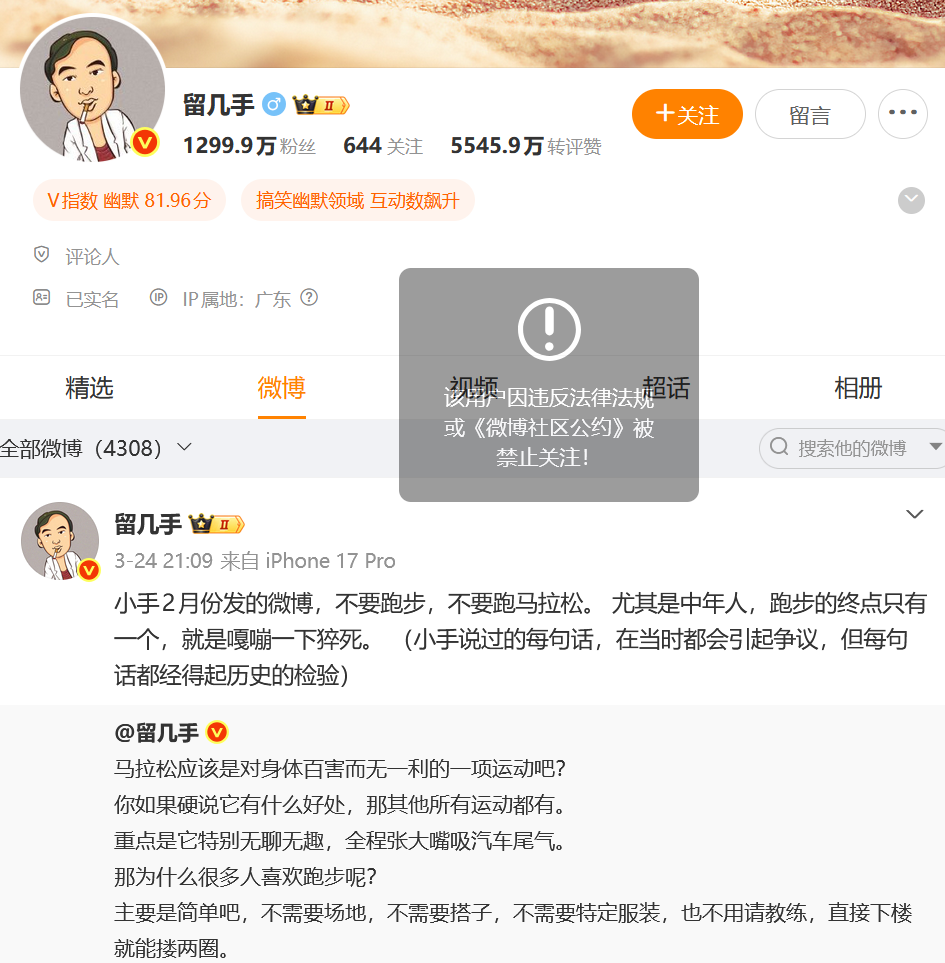 “留几手”微博账号被禁止关注