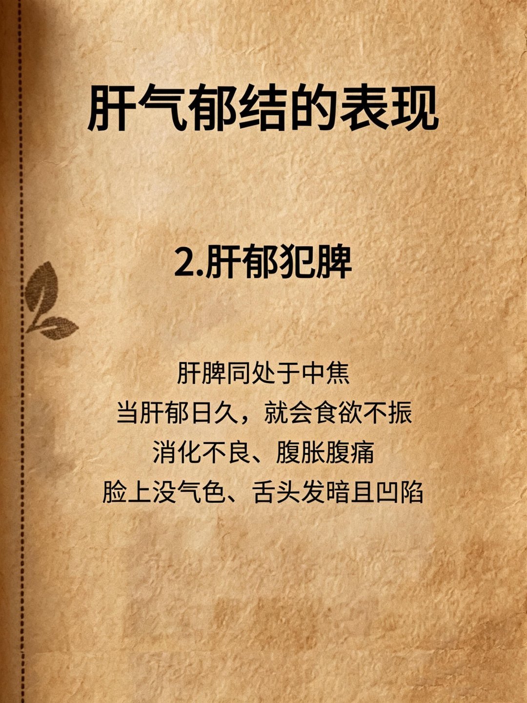 肝气郁结的解药就在你身上🔥