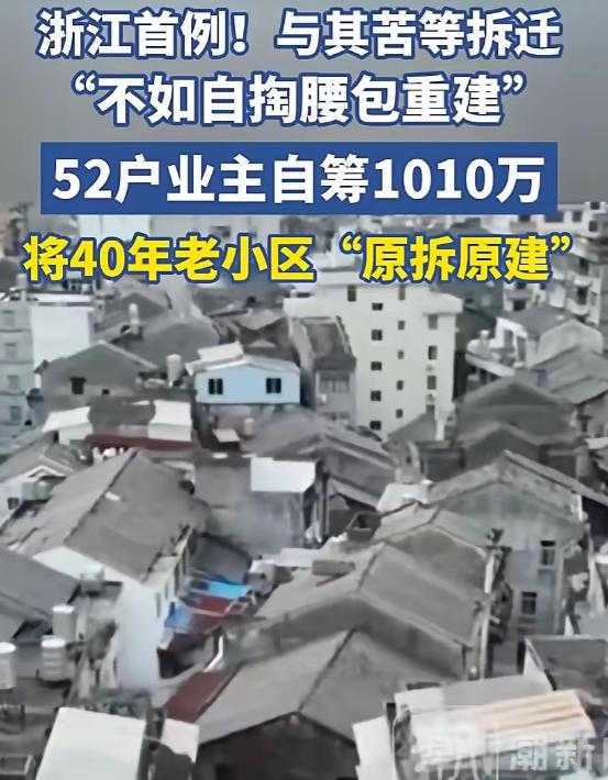 浙江这52户业主真是不按套路出牌，住着1986年建的预制板老楼，苦等拆迁无果后干