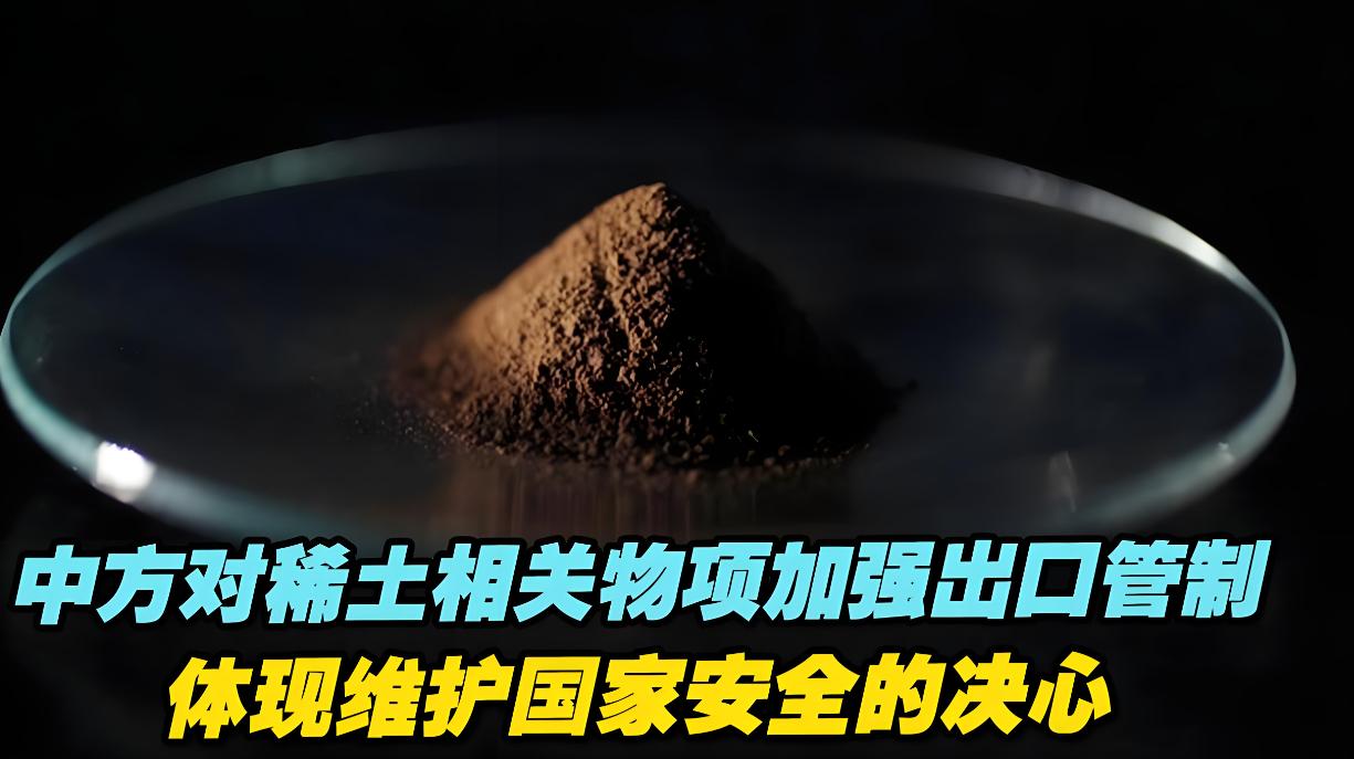 英国媒体《金融时报》评论称，中国出台全面稀土出口管制措施以保护“国家安全”，说中