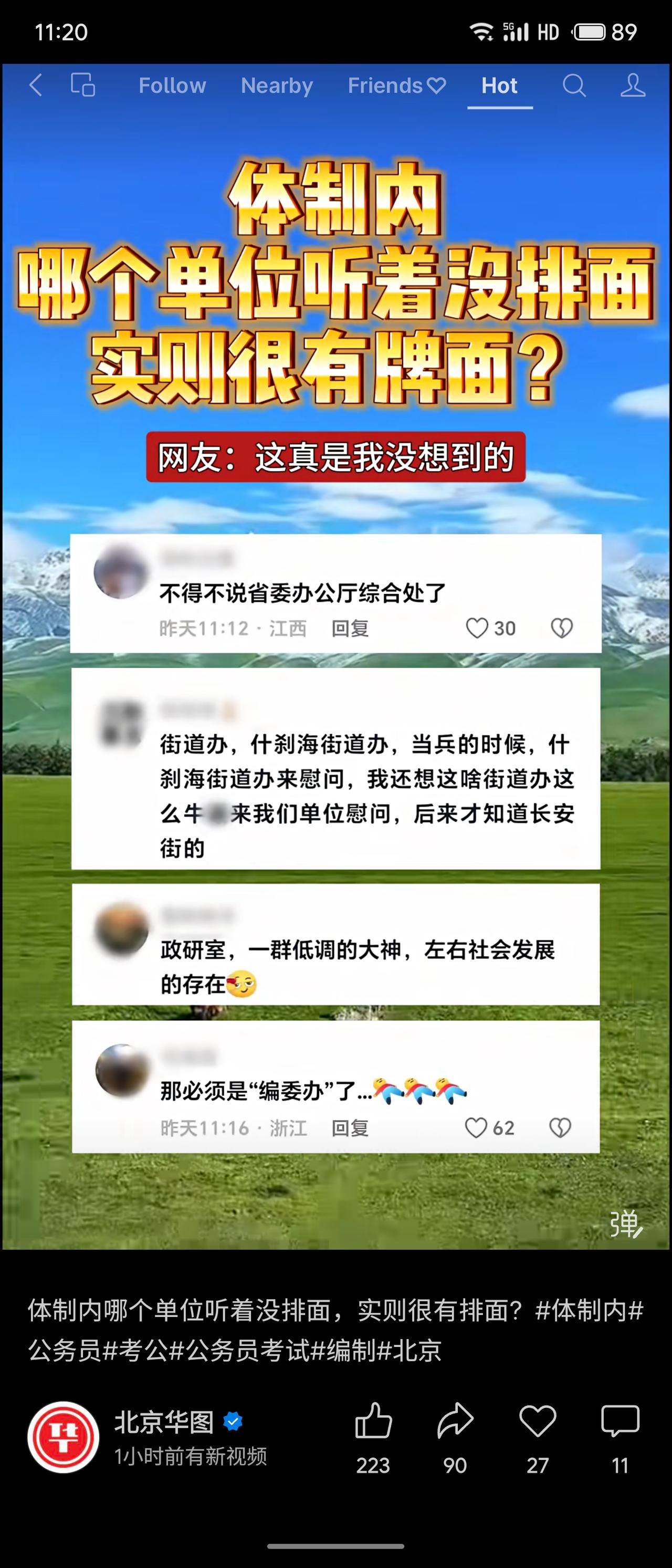 网友热议“听着没排面实则很有牌面”的体制内单位，提到省委办公厅综合处、什刹海街道