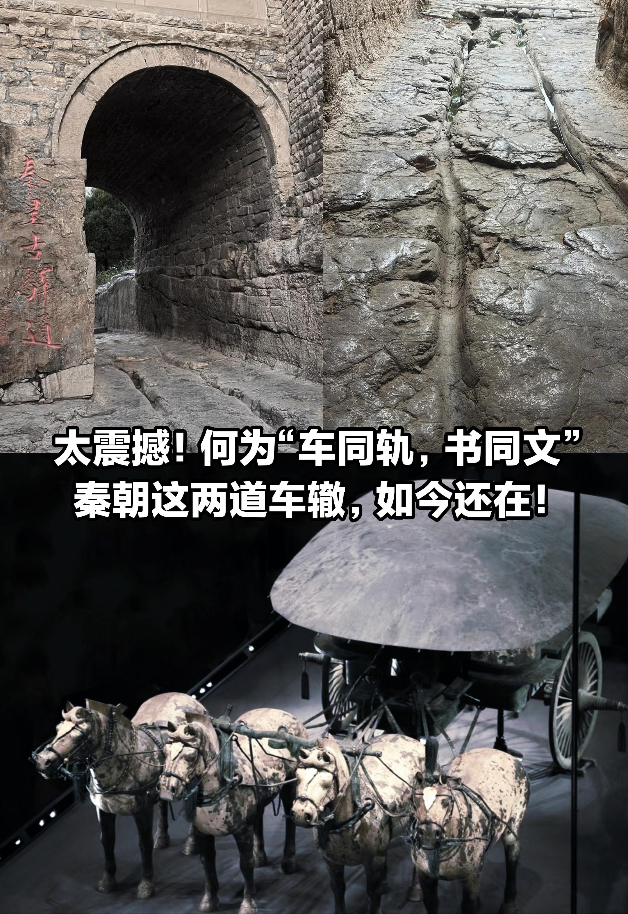 太震撼了！何为“书同文，车同轨”，这就是。