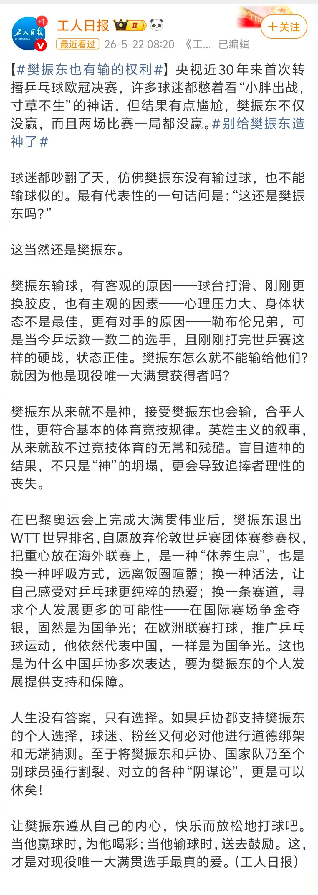 工人日报:有一种思念叫“樊振东”工人日报:樊振东也有输的权利工人日报今年已经连发