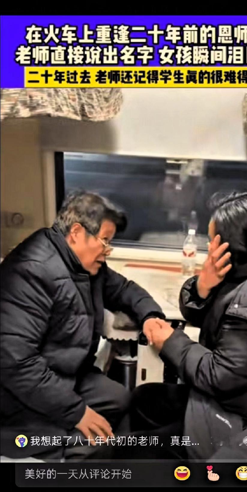 太令人动容了！女子自己火车上看到一个戴眼镜的老者很眼熟，仔细回想后才认出，这是自